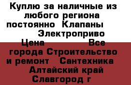 Куплю за наличные из любого региона, постоянно: Клапаны Danfoss VB2 Электроприво › Цена ­ 150 000 - Все города Строительство и ремонт » Сантехника   . Алтайский край,Славгород г.